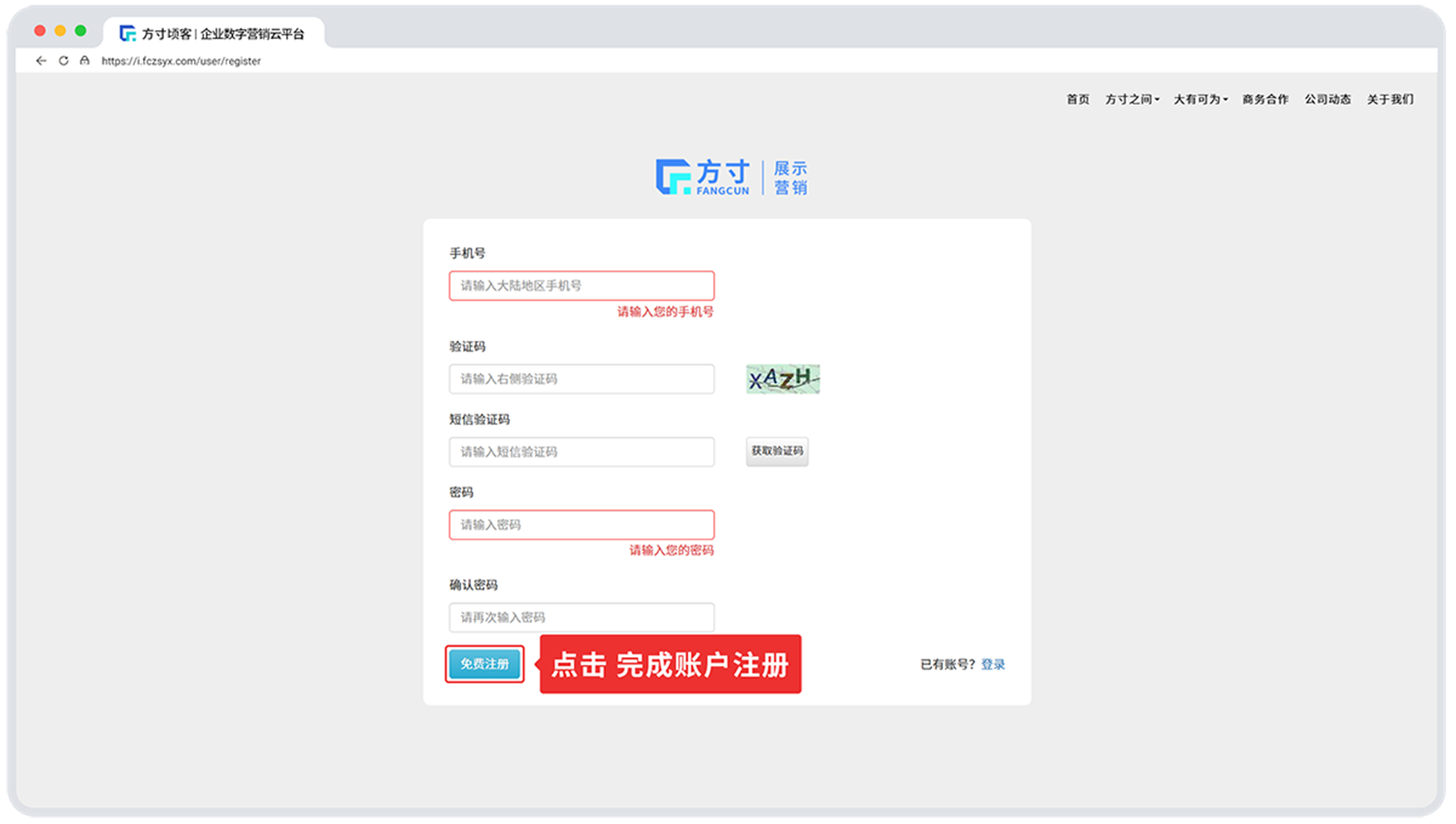 填写注册信息并点击免费注册